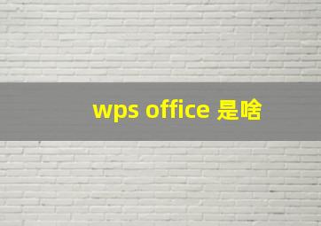 wps office 是啥